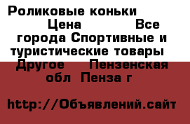 Роликовые коньки X180 ABEC3 › Цена ­ 1 700 - Все города Спортивные и туристические товары » Другое   . Пензенская обл.,Пенза г.